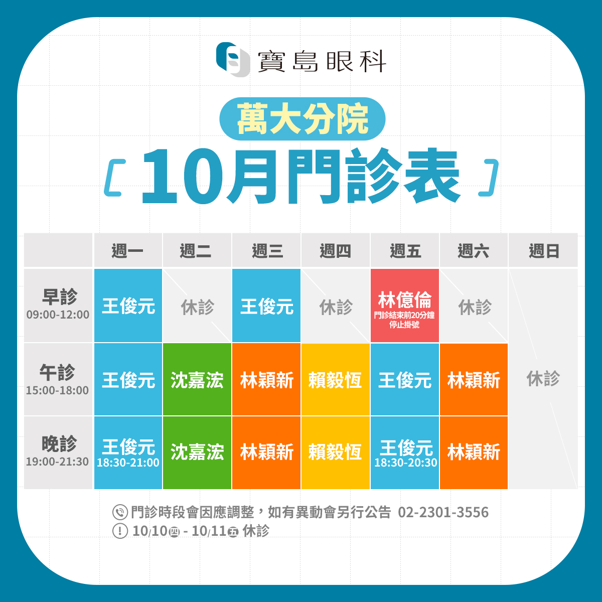 FB_10月班表_萬大分院v2