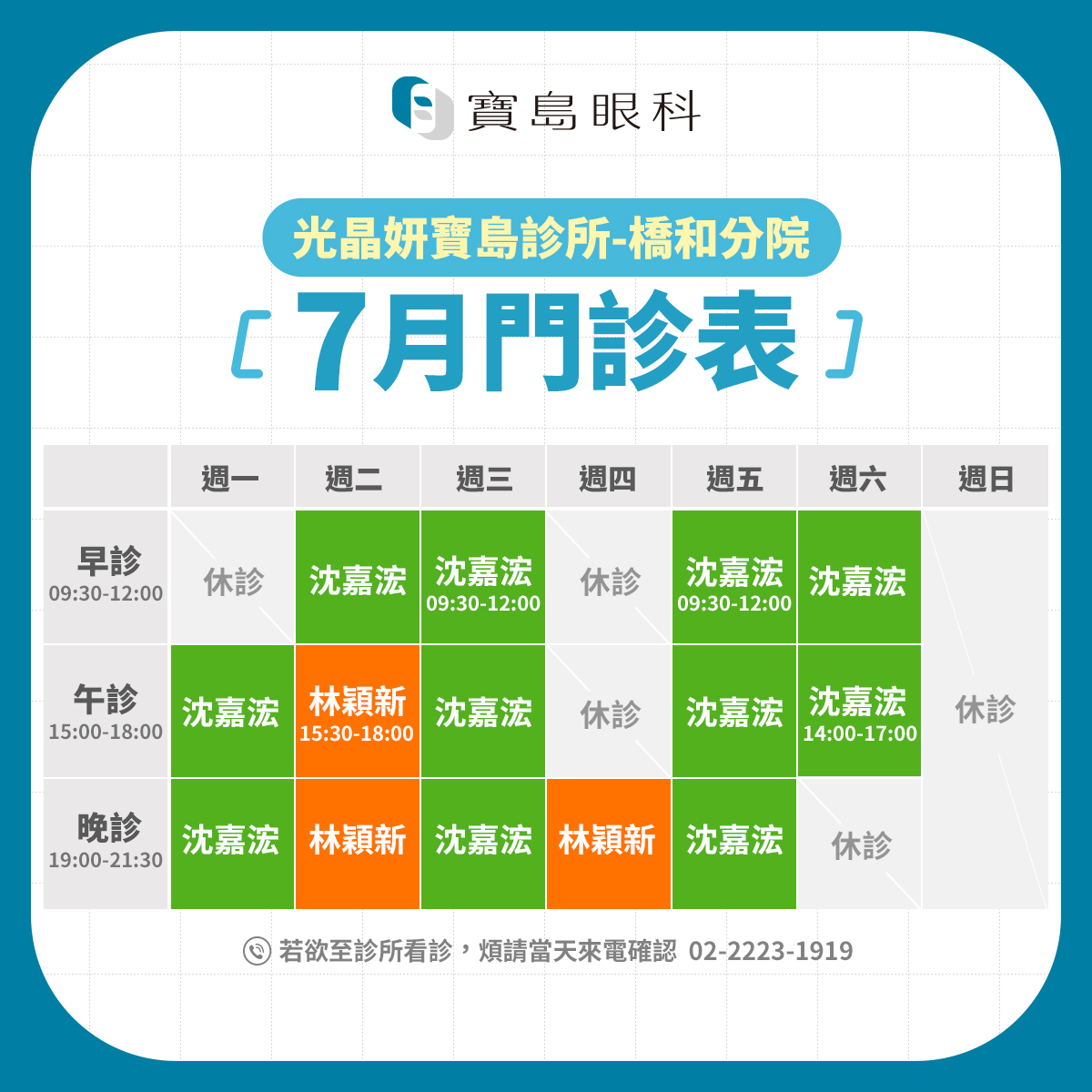 FB_7月班表_橋和分院v1