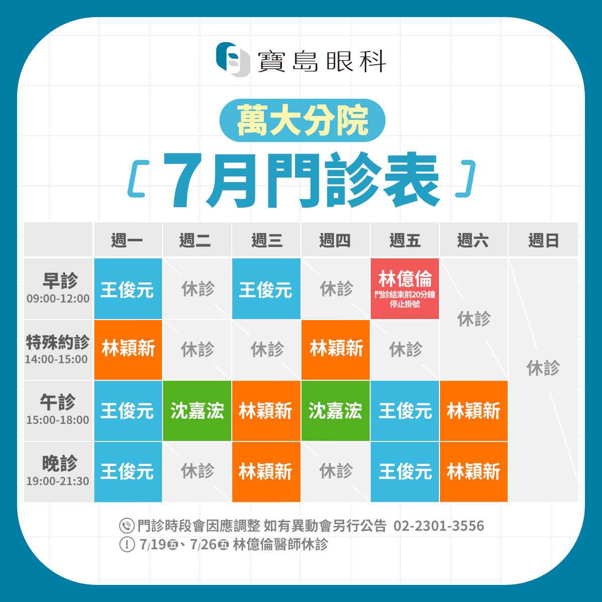 FB_7月班表_萬大分院v1