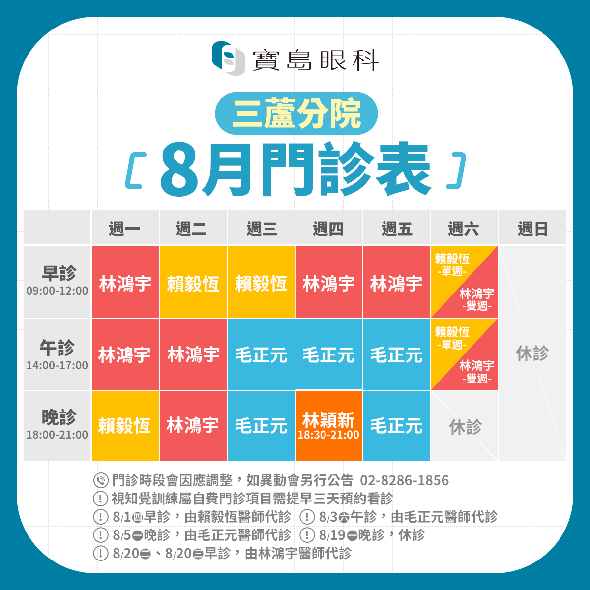 FB_8月班表_三蘆分院v3