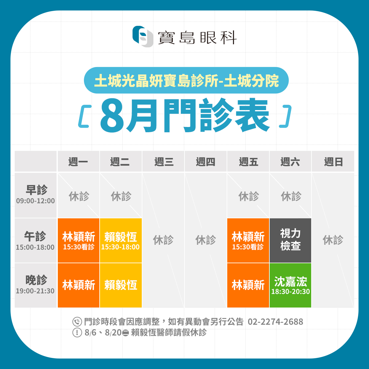 FB_8月班表_土城分院v3