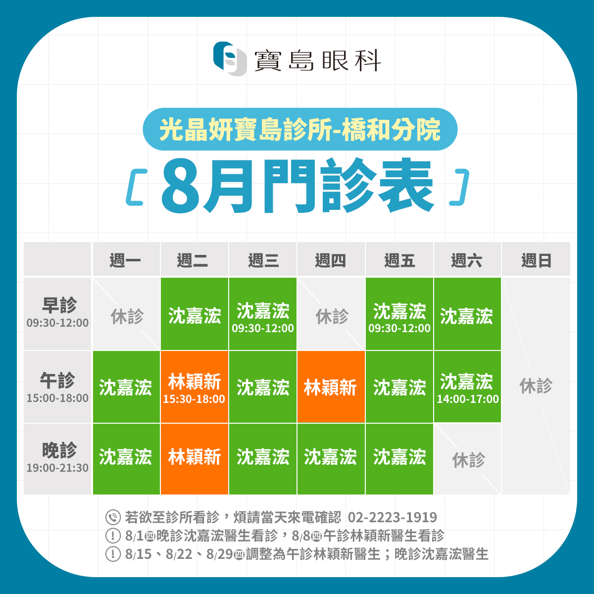 FB_8月班表_橋和分院v3
