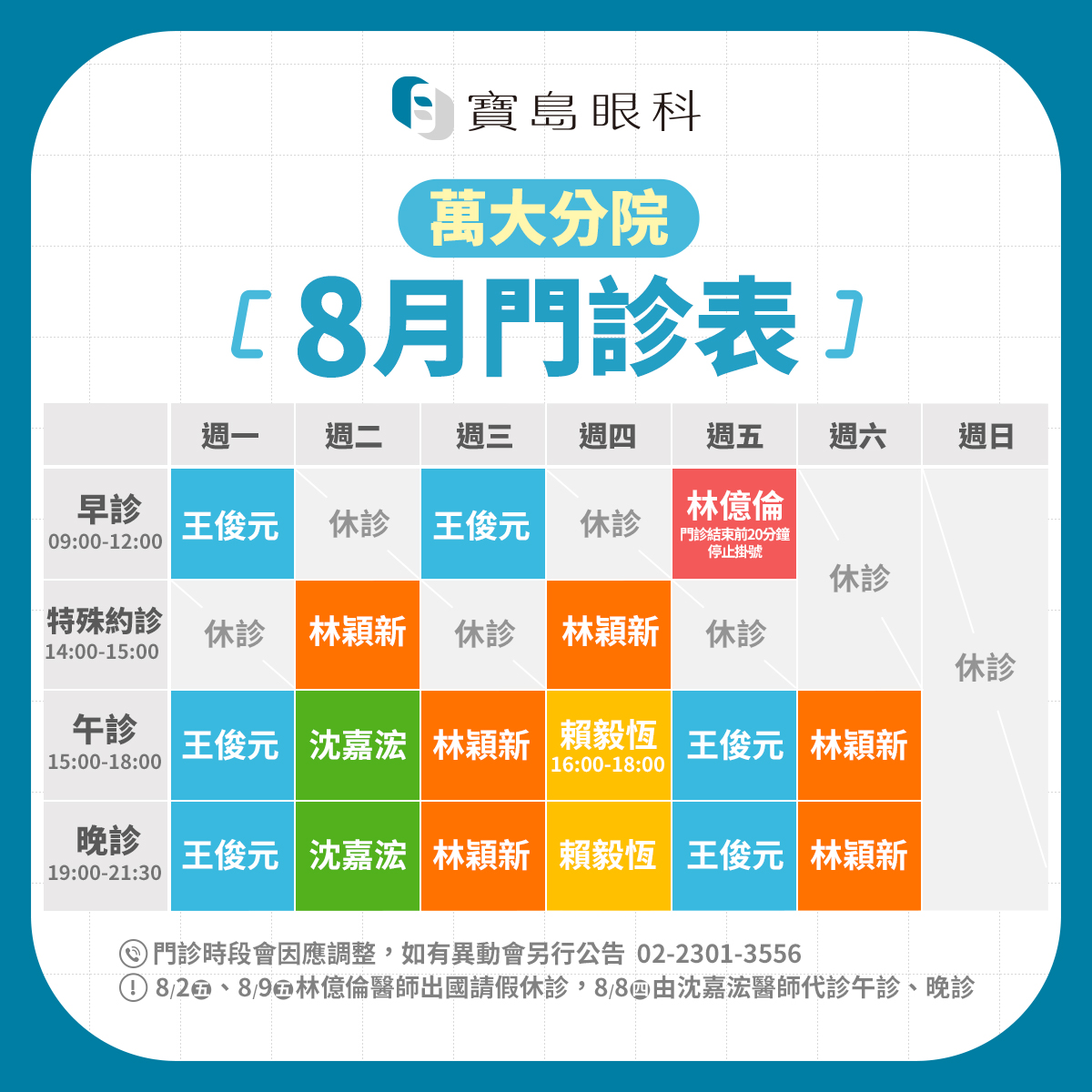 FB_8月班表_萬大分院v3