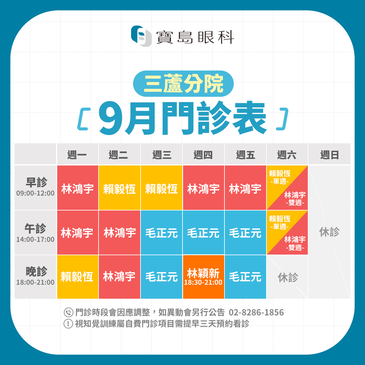 FB_9月班表_三蘆分院v1