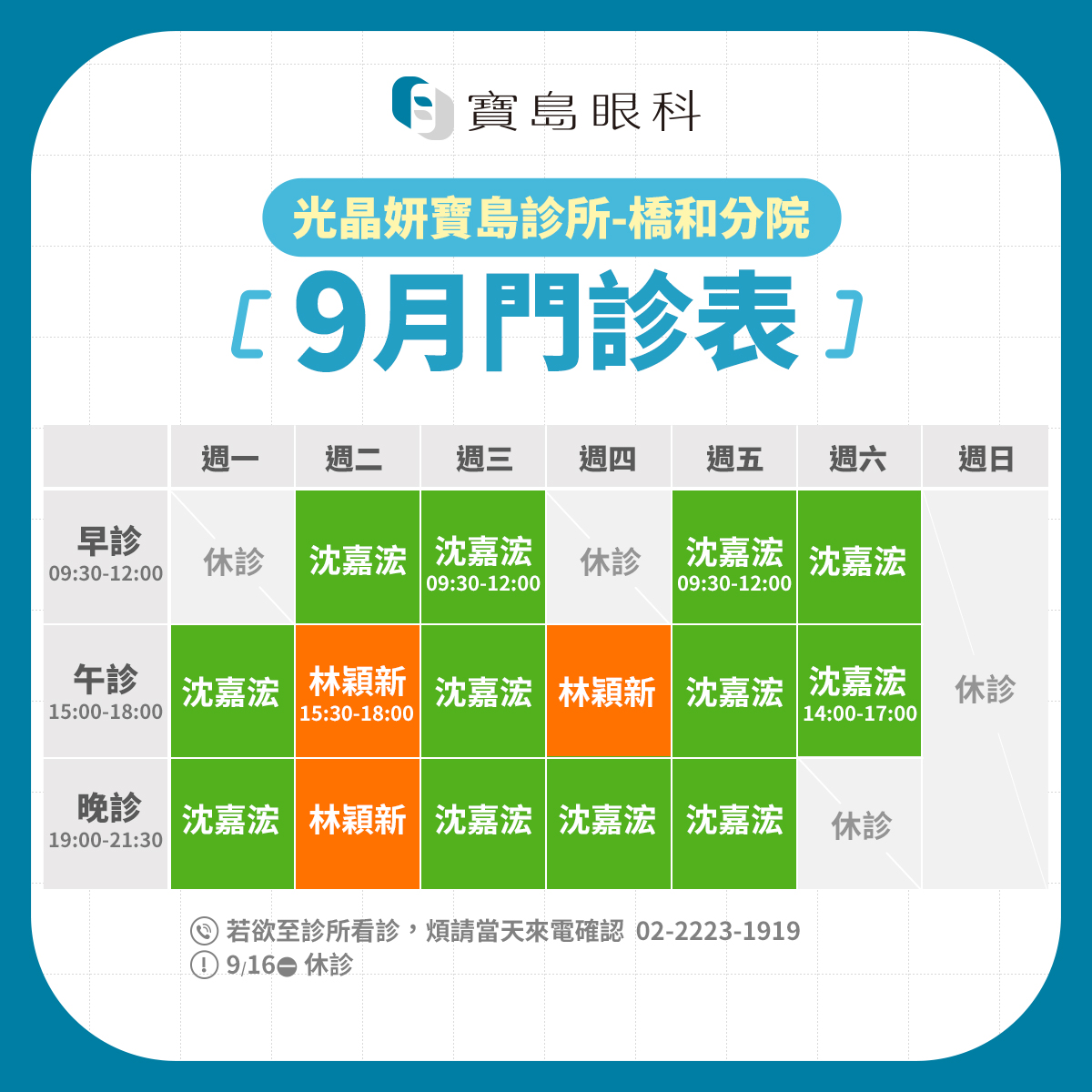 FB_9月班表_橋和分院v1