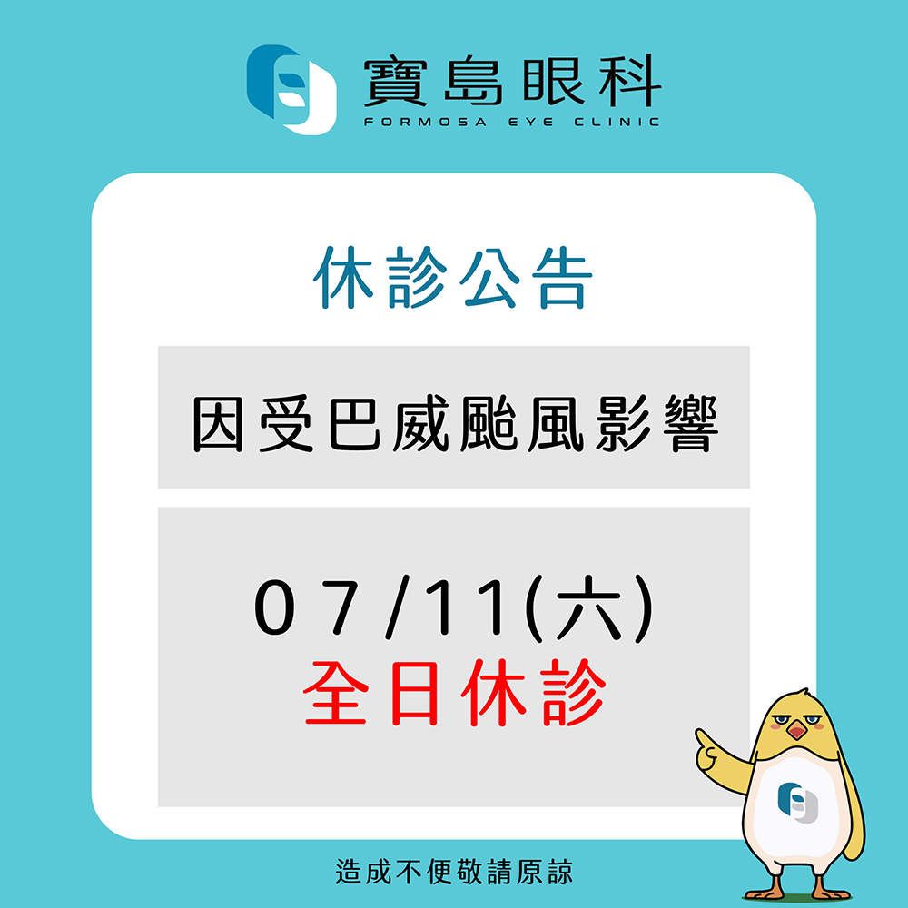 眼科颱風公告-04