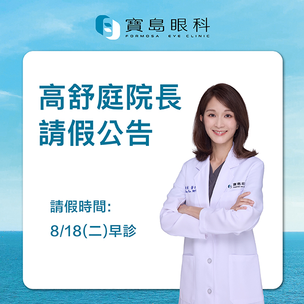 高舒婷醫師請假公告1200X1200