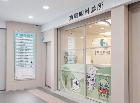 寶島眼科｜專業與溫暖的全齡視覺照護