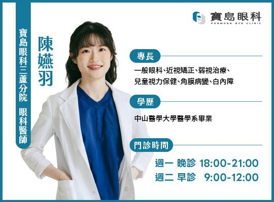 【寶島眼科 三蘆分院】陳嬿羽專科醫師加入！