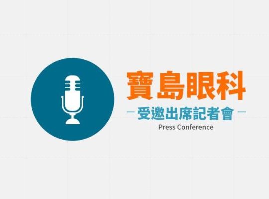 寶島眼科林穎新院長受邀出席記者會