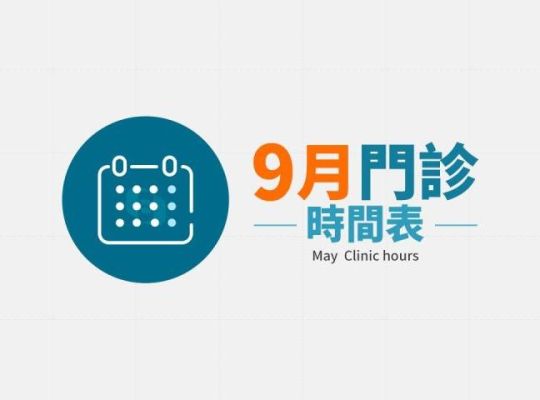 寶島眼科 2023年09月份門診時間表