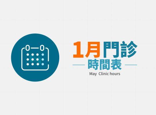 寶島眼科 2025年01月份門診時間表
