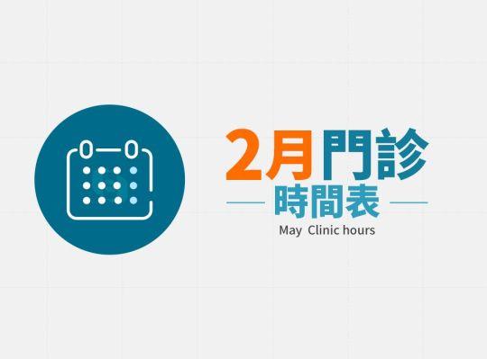 寶島眼科 2025年02月份門診時間表
