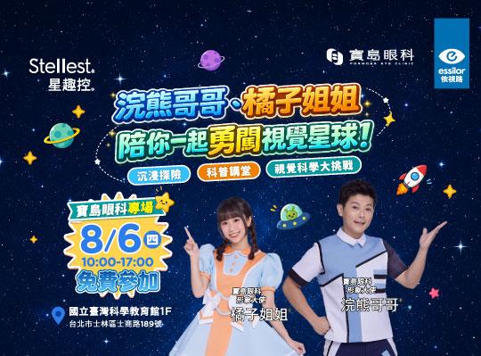 2026 依視路星趣控視覺星球挑戰｜8/6 浣熊哥哥、橘子姐姐陪你一起勇闖視覺星球！
