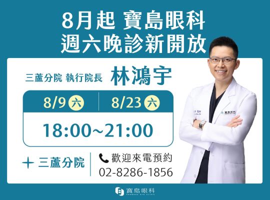 8 月起週六晚診開放