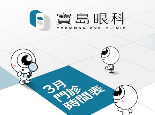 寶島眼科 2025年03月份門診時間表