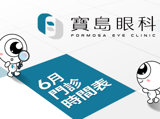 寶島眼科 2025年06月份門診時間表