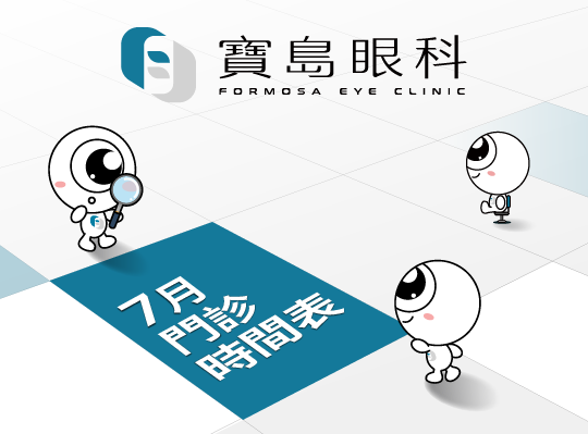 寶島眼科 2025年07月份門診時間表